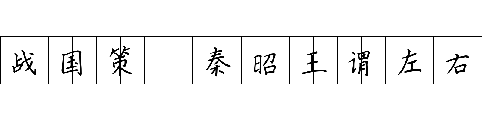 战国策 秦昭王谓左右